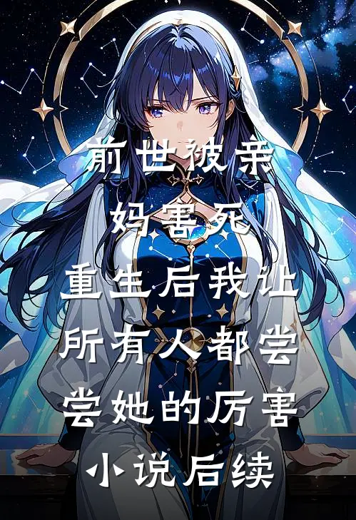 前世被亲妈害死，重生后我让所有人都尝尝她的厉害小说后续