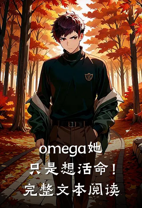 omega她只是想活命！完整文本阅读