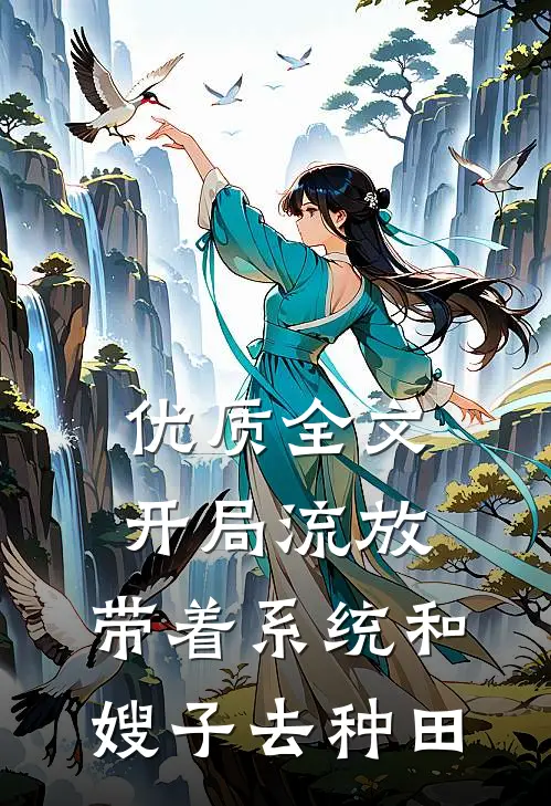 优质全文开局流放：带着系统和嫂子去种田
