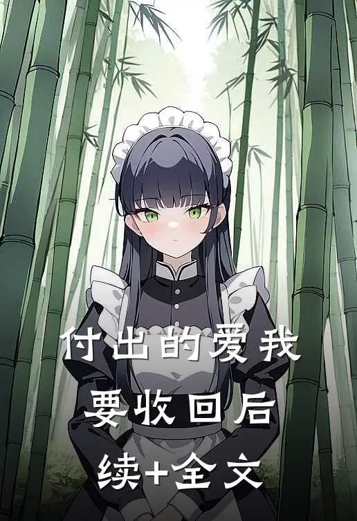 付出的爱我要收回后续+全文