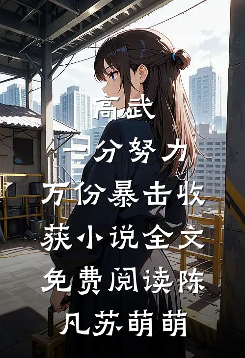 高武，一分努力，万份暴击收获小说全文免费阅读陈凡苏萌萌