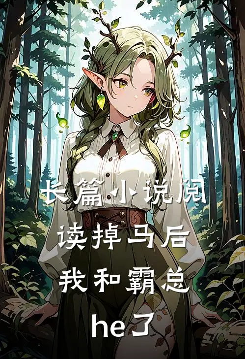 长篇小说阅读掉马后，我和霸总he了
