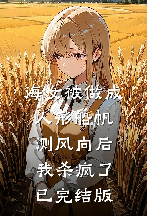 海女被做成人形船帆测风向后，我杀疯了已完结版