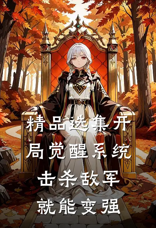 精品选集开局觉醒系统,击杀敌军就能变强