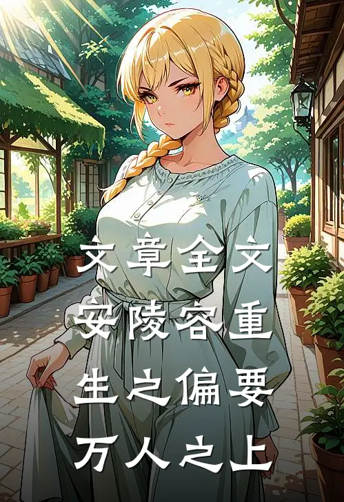 文章全文安陵容重生之偏要万人之上