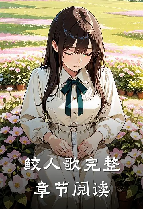 鲛人歌完整章节阅读