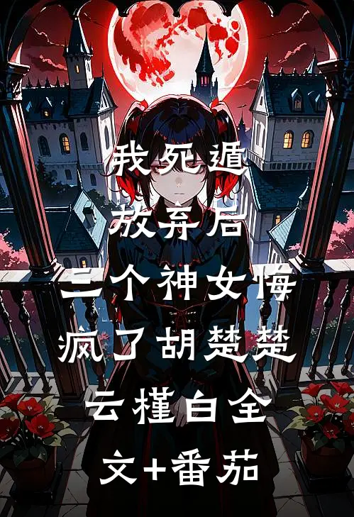 我死遁放弃后，三个神女悔疯了胡楚楚云槿白全文+番茄