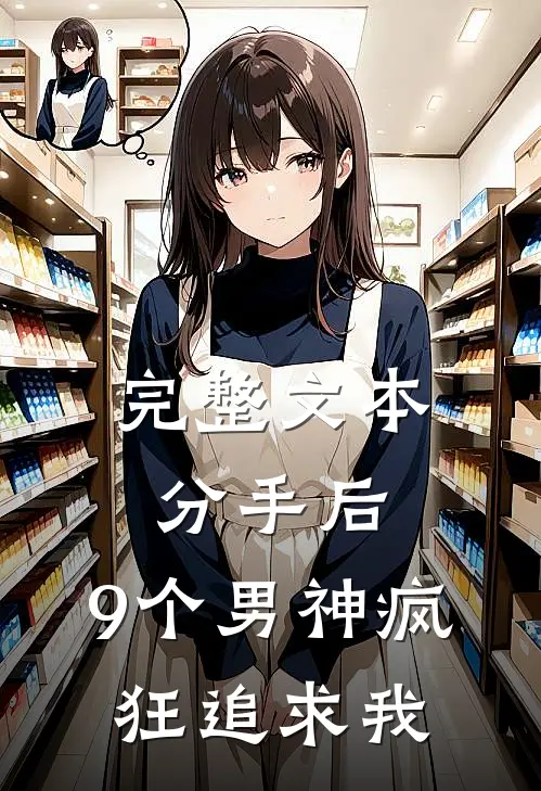 完整文本分手后，9个男神疯狂追求我