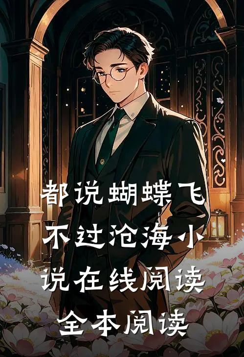 都说蝴蝶飞不过沧海小说在线阅读全本阅读