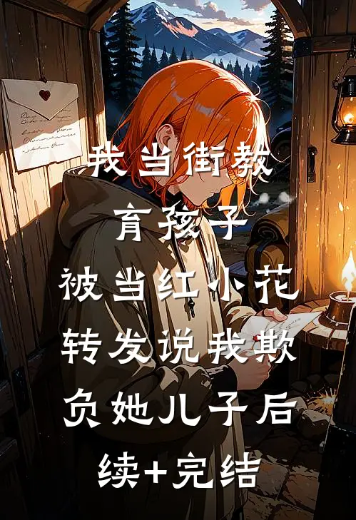 我当街教育孩子，被当红小花转发说我欺负她儿子后续+完结
