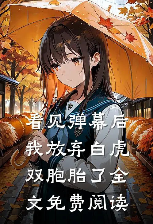 看见弹幕后，我放弃白虎双胞胎了全文免费阅读