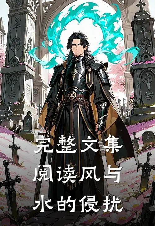 完整文集阅读风与水的侵扰