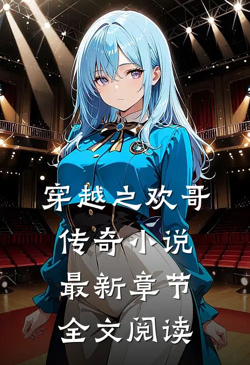 穿越之欢哥传奇小说最新章节全文阅读