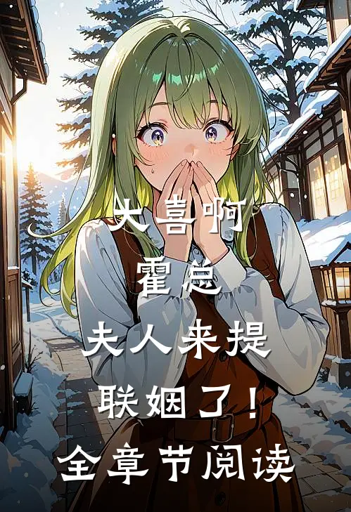 大喜啊，霍总，夫人来提联姻了！全章节阅读