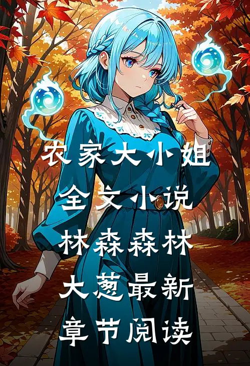 农家大小姐全文小说林森森林大葱最新章节阅读