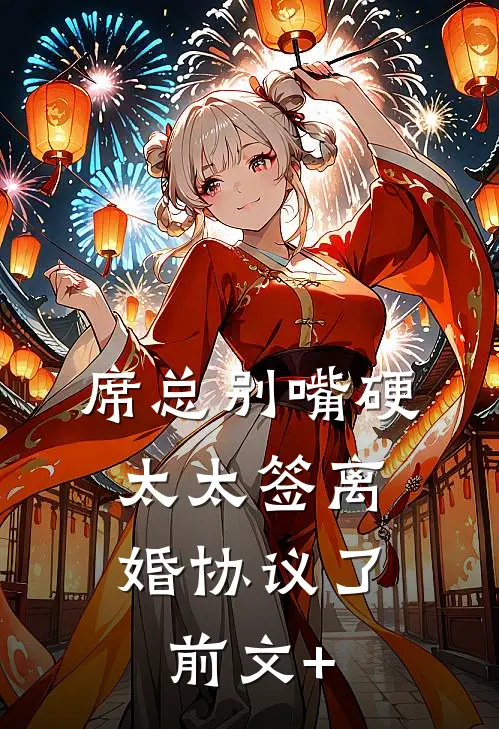 席总别嘴硬，太太签离婚协议了前文+