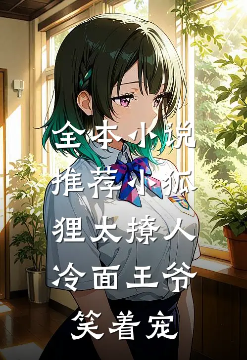 全本小说推荐小狐狸太撩人，冷面王爷笑着宠
