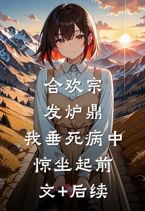 合欢宗发炉鼎，我垂死病中惊坐起前文+后续