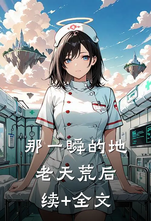 那一瞬的地老天荒后续+全文