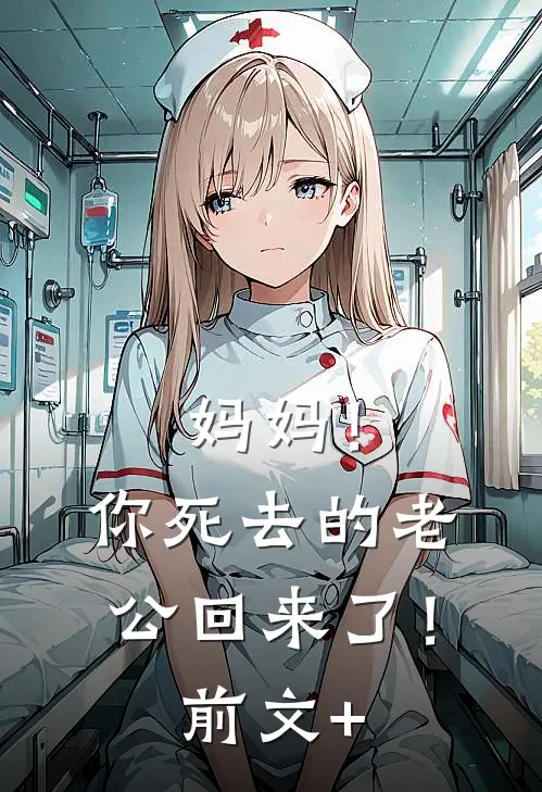 妈妈！你死去的老公回来了！前文+