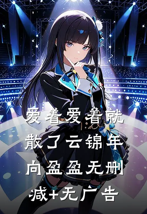 爱着爱着就散了云锦年向盈盈无删减+无广告