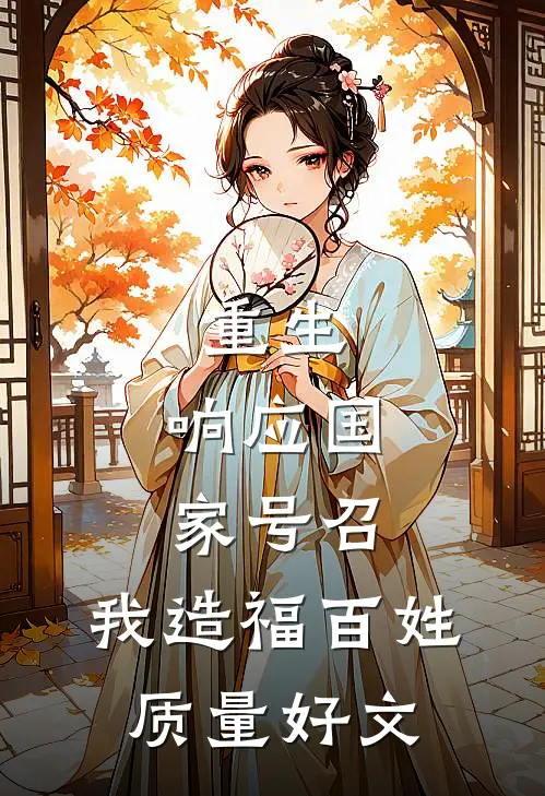 重生：响应国家号召，我造福百姓质量好文