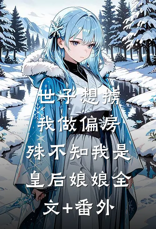 世子想掳我做偏房，殊不知我是皇后娘娘全文+番外