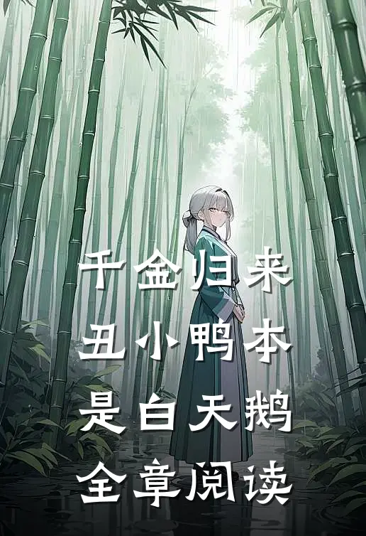 千金归来：丑小鸭本是白天鹅全章阅读