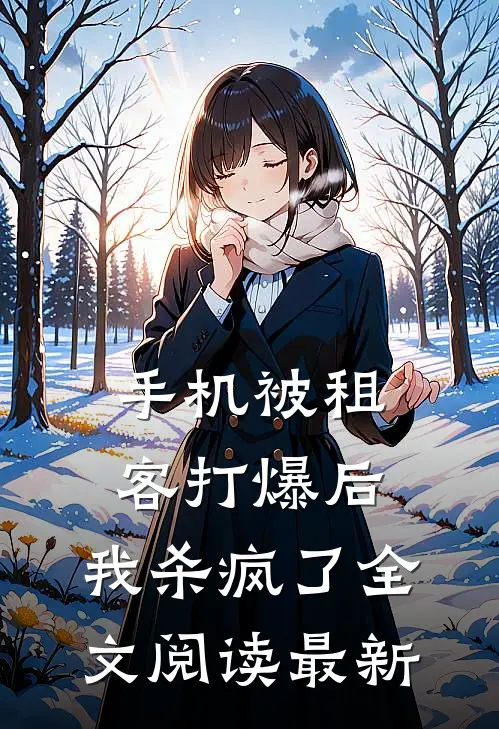 手机被租客打爆后，我杀疯了全文阅读最新