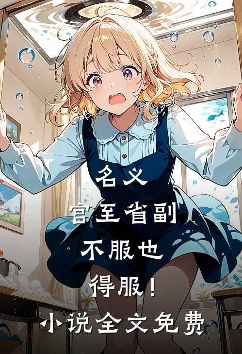 名义：官至省副，不服也得服！小说全文免费