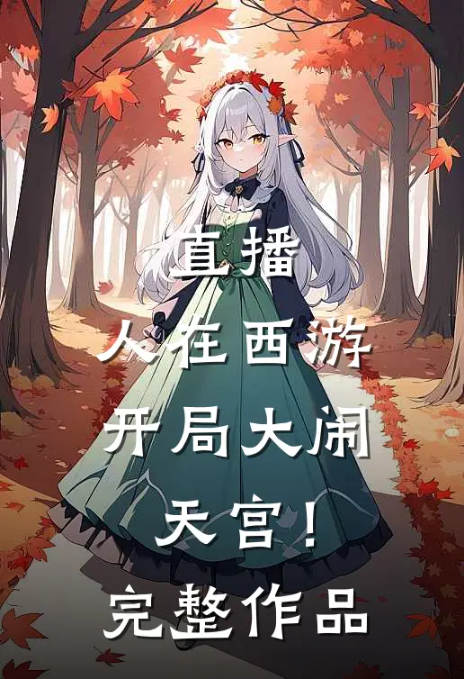 直播：人在西游，开局大闹天宫！完整作品