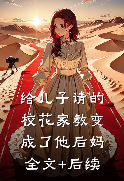 给儿子请的校花家教变成了他后妈全文+后续