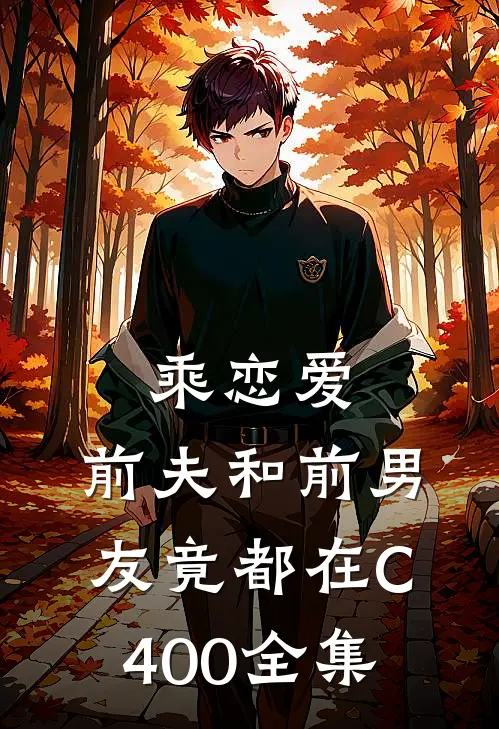 乘恋爱，前夫和前男友竟都在C400全集