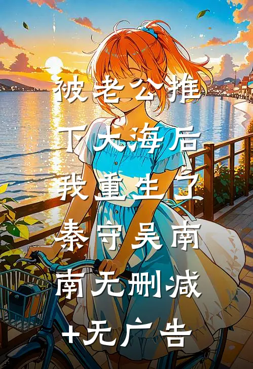 被老公推下大海后，我重生了秦守吴南南无删减+无广告