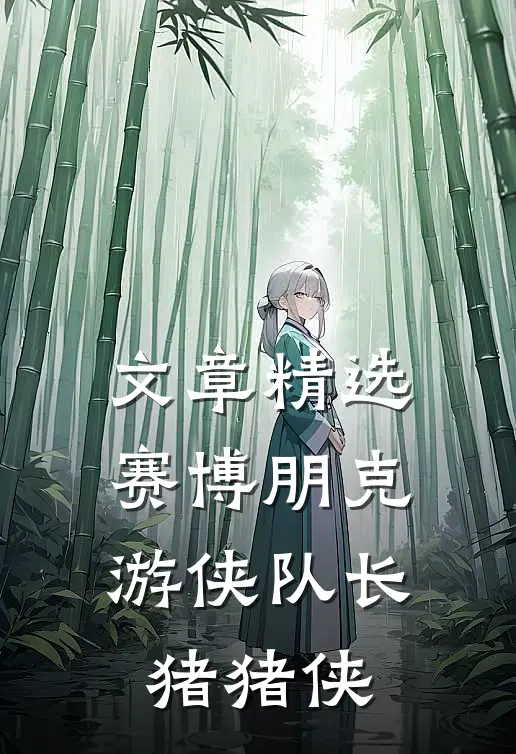 文章精选赛博朋克：游侠队长猪猪侠