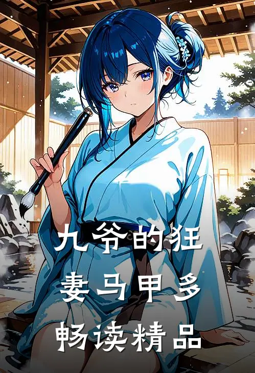 九爷的狂妻马甲多畅读精品