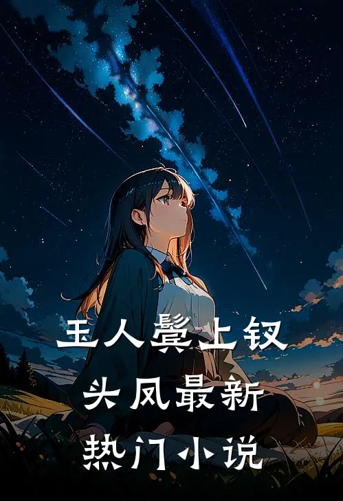 玉人鬓上钗头凤最新热门小说