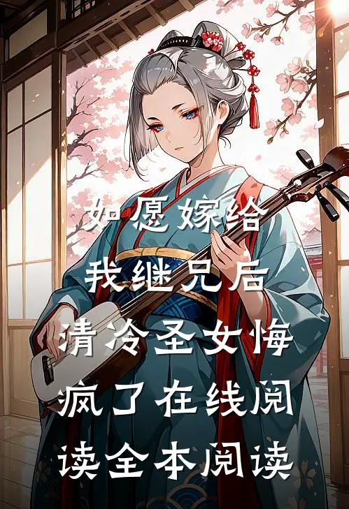 如愿嫁给我继兄后，清冷圣女悔疯了在线阅读全本阅读
