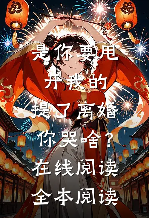 是你要甩开我的，提了离婚你哭啥？在线阅读全本阅读
