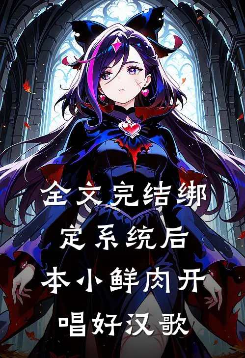 全文完结绑定系统后,本小鲜肉开唱好汉歌