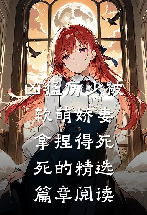 凶猛厉少被软萌娇妻拿捏得死死的精选篇章阅读
