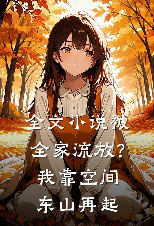 全文小说被全家流放？我靠空间东山再起