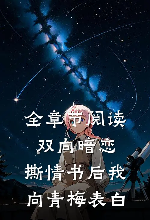 全章节阅读双向暗恋：撕情书后我向青梅表白