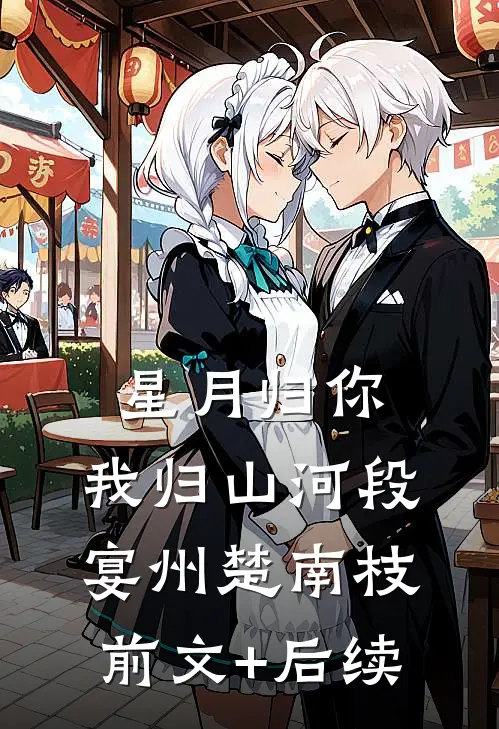 星月归你，我归山河段宴州楚南枝前文+后续