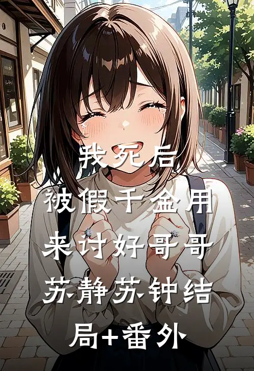 我死后，被假千金用来讨好哥哥苏静苏钟结局+番外