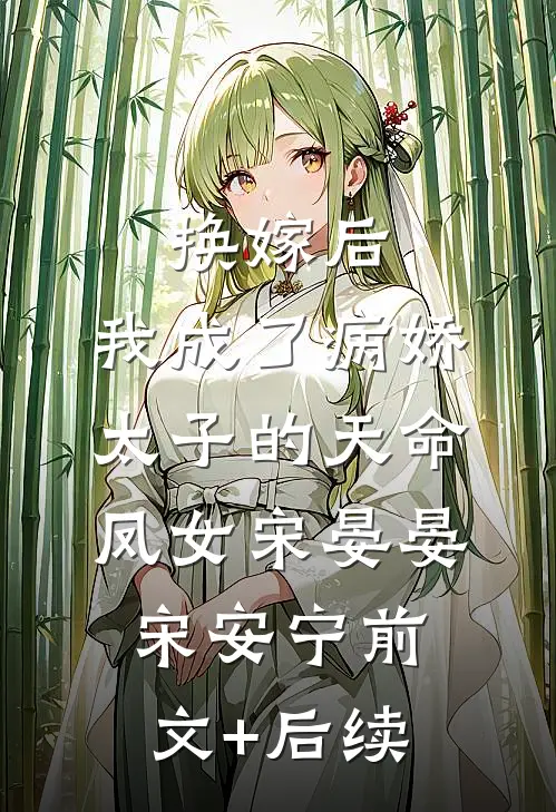 换嫁后，我成了病娇太子的天命凤女宋晏晏宋安宁前文+后续