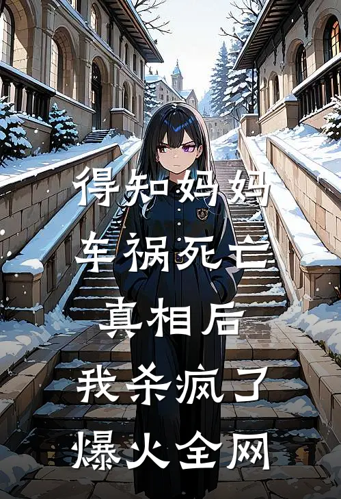 得知妈妈车祸死亡真相后，我杀疯了爆火全网