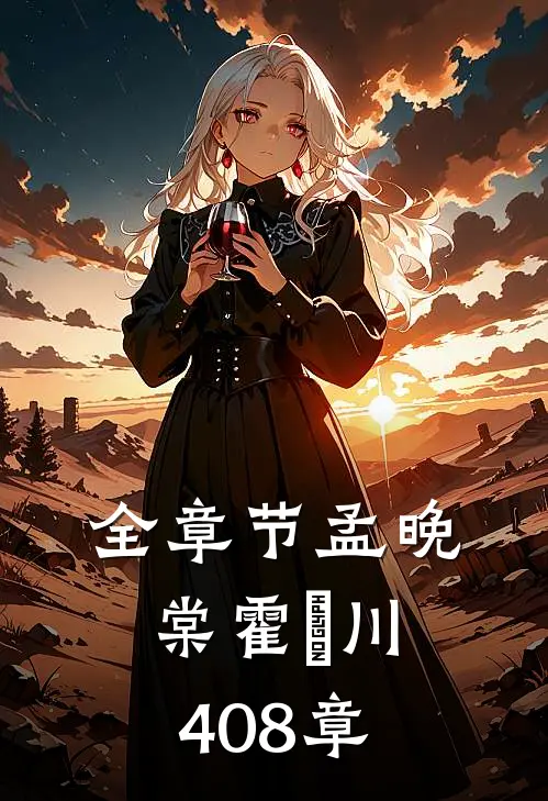 全章节孟晚棠霍璟川408章