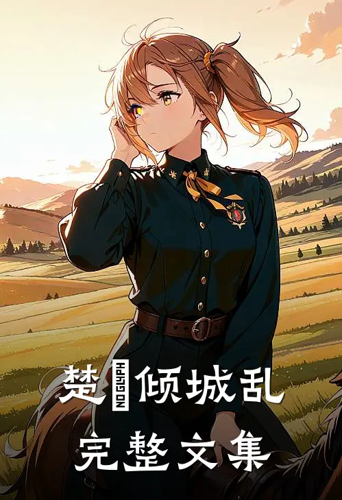 楚宮倾城乱完整文集