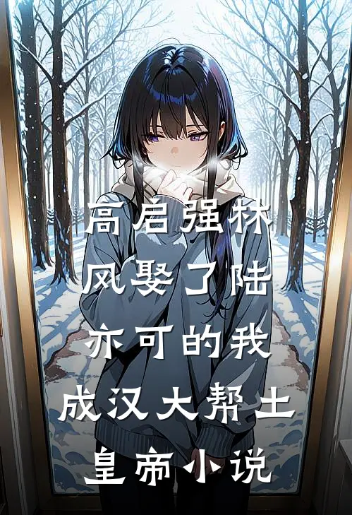 高启强林风娶了陆亦可的我，成汉大帮土皇帝小说